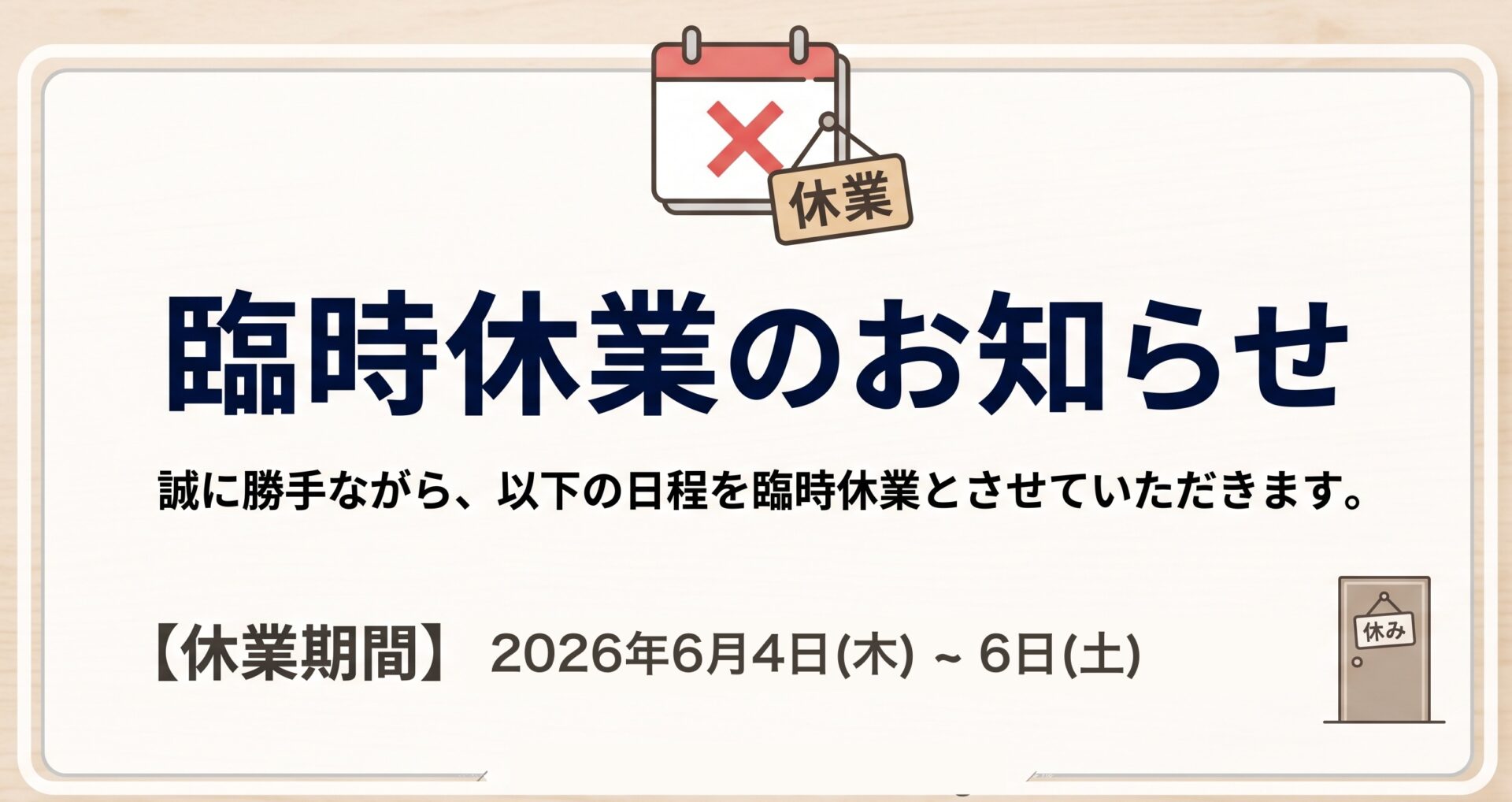 臨時休業のお知らせ